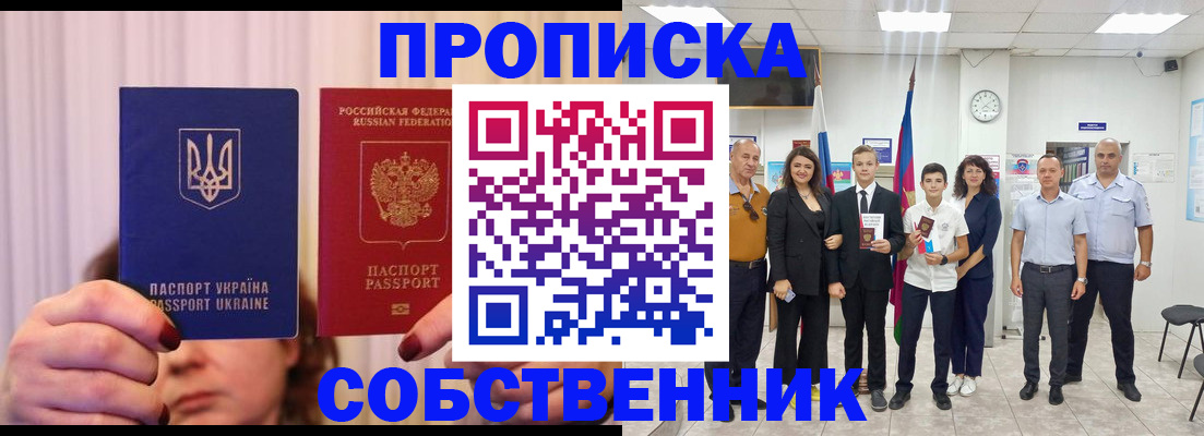 прописка законно в России
