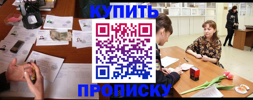 купить прописку в России